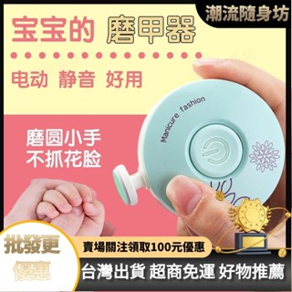 臺灣出貨💎電動修甲器嬰兒兒童磨指甲器寶寶指甲鉗修甲剪刀女士新生兒磨甲器 IIFK