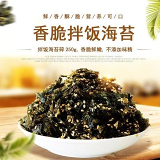 💖優質零食💖海苔碎 拌飯碎 海苔芝麻 休閒無新增 海苔碎拌飯兒童健康壽司飯團芝麻袋裝紫菜兒童卽食休閑無新增 250g