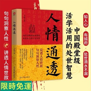 臺灣出貨⚡正版人情通透 江湖不是打打殺殺江湖是人情世故 商業謀略人際交往