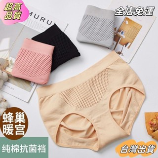 【全店免運】日系3D按摩蜂巢暖宮內褲性感蜂巢蜂窩女士暖宮褲內褲 提臀女性中腰三角褲高彈無縫內褲女 5色超讚sdaw