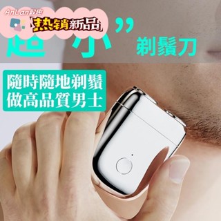 【出貨】刮鬍刀 剃鬍刀 mini迷你可水洗電動修鬍 刮鬚刀 剃鬚刀 修鬚刀便攜 旅行 旋轉雙刀頭 小巧充電式 男士保養