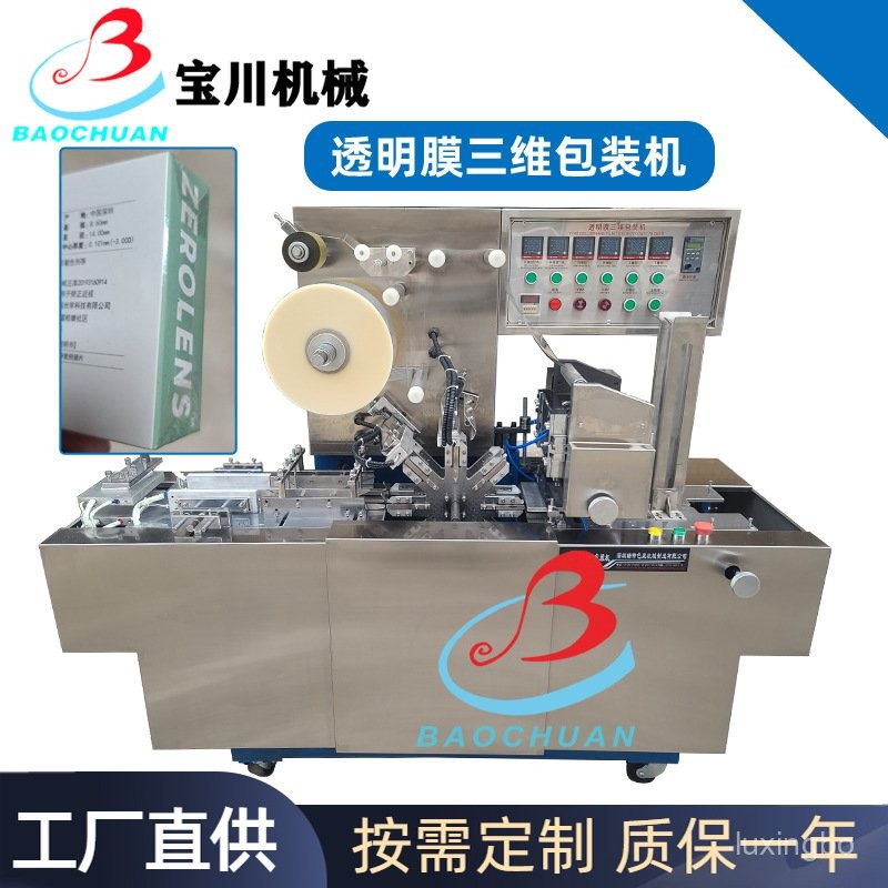 限時特惠-BOPP透明膜煙包機易拉綫盒式三維包裝機 化妝品玻璃紙包裝機訂金