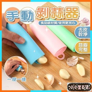 臺灣熱賣 剝蒜神器 矽膠剝蒜器 帶密封底 廚房手動多功能小工具 大蒜去皮器 壓蒜器
