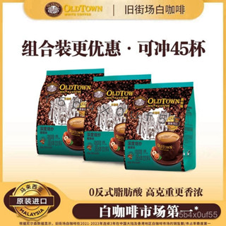 💞食光驛站💞代購舊街場咖啡 (OLDTOWN)馬來原裝進口速溶深焙三閤一榛果味白咖啡