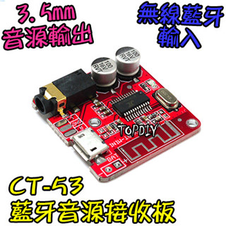 音響增加藍芽功能【阿財電料】CT-53 藍芽 音樂 模組 車用 耳機 音響 VT 改裝 解碼板 接收板 音響