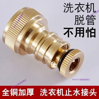 🔥小編推薦🔥全銅加厚洗衣機水龍頭水嘴接頭防脫管自動止水防漏止逆閥4分通用 熱賣