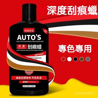 可開發票 汽車劃痕蠟深度修複通用白色黑色棕色車拋光打蠟車漆去痕颳花車蠟 洗車蠟品 棕櫚蠟 消光蠟 颳痕去除劑 修復漆
