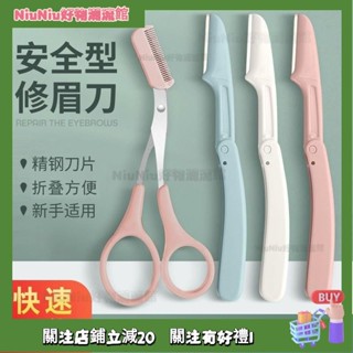 NiuNiu好物潮流舘💯新手折疊式微距修眉刀學生盒裝安全型初學者女颳眉刀修眉神器套裝