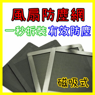 【🌿沐心】12CM 電腦風扇濾網 風扇防塵網 磁吸 風扇濾網 磁吸風扇防塵網 PVC防塵濾網 機殼防塵網