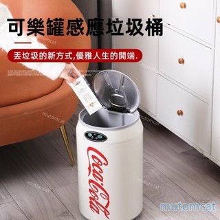 沒有咔咔聲可樂垃圾桶 感應式 感應垃圾桶 可口可樂易拉罐 自動踢踢感應 電動垃圾桶 家用客廳 垃圾桶 無異味