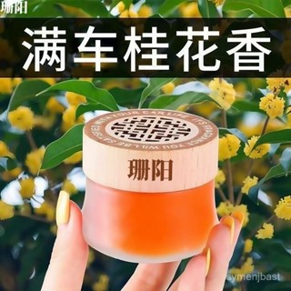 熱🔥賣【下殺價】【店鋪熱銷】車載香薰固體香膏車用香氛桂花香水汽車內裝飾品擺件男士持久下單 CIAV