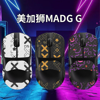 適用美加獅MADG G MAX滑鼠防滑貼madg g max吸汗貼紙膜改色耐磨貼--