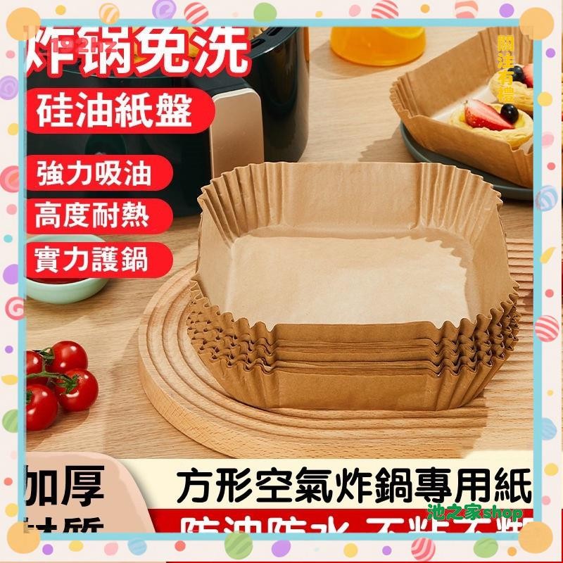 池之家shop💙烤盤紙 防油紙 小米氣炸 50入 氣炸鍋烘焙紙 氣炸鍋專用紙 氣炸鍋紙 烘焙紙 氣炸鍋烘焙紙方形