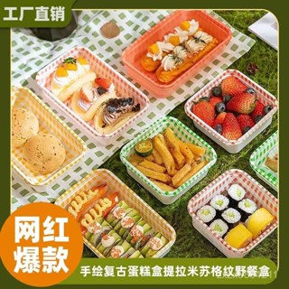 蛋糕打包盒👉點心盒 手提蛋糕盒 漢堡盒 舒芙蕾盒 格紋蛋糕盒 提拉米蘇盒 甜點盒 一次性野餐盒