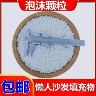 🔥店長推薦🔥泡沫粒子保麗龍粒子 EPS懶骨頭填充物懶人沙髮 玩偶填充物造雪顆粒懶骨頭填充物