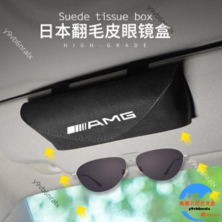 🌈臺灣出貨🌈適用於賓士AMG翻毛皮眼鏡盒 多功能墨鏡架 遮陽板卡片收納盒 車內裝飾用品