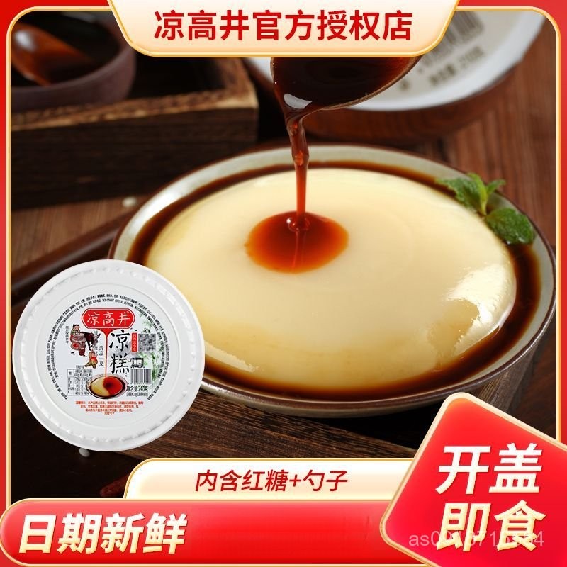 🌺批發優享🌺代購涼高井 卽食涼糕 冰粉 非涼糕粉 四川特産小喫紅糖涼糕 休閒零食小甜品