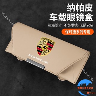 🌈臺灣出貨🌈適用於保時捷汽車遮陽板眼鏡夾 卡宴 Macan 帕拉梅拉 718 Porsche車用納帕皮墨鏡盒收納架
