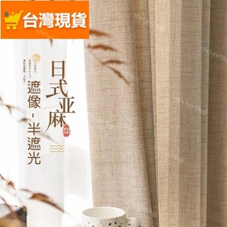 【限時下殺】 日式原木風加厚亞麻紗簾 窗簾 透光不透人 窗紗紗簾 半遮光棉麻窗簾紗 飄窗陽臺客廳隔斷簾 北歐加厚落地窗簾