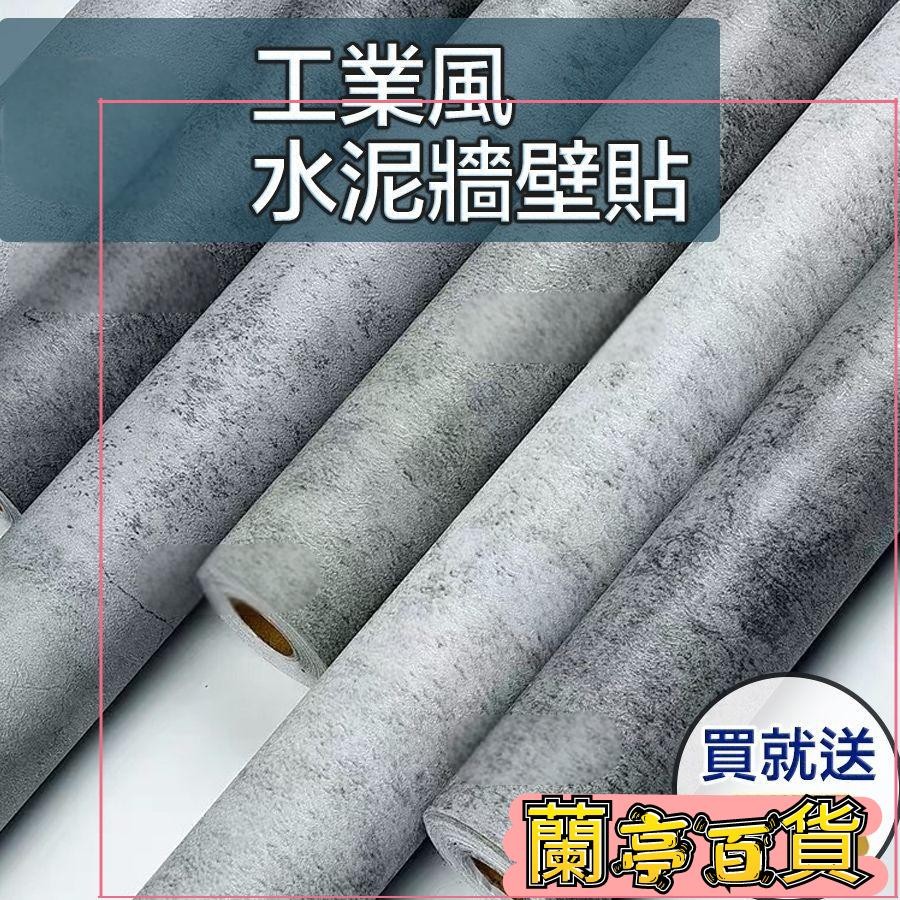 蘭亭貼紙 清水模壁紙 工業風壁貼 清水模 壁紙自黏 網美牆佈置 波音軟片 電視牆 背景牆 壁貼 壁紙 牆貼 工業風