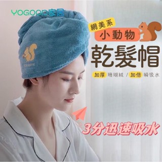 桃園有貨 小動物乾髪帽 珊瑚絨乾髮帽 可愛造型 乾髪帽 加厚吸水浴帽 吸水乾髮帽 浴巾 包頭巾 毛巾 擦頭巾