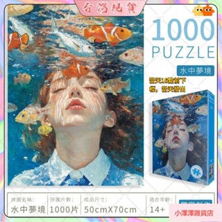 臺灣發貨 水中少女1000片拼圖 精美包裝 送禮首選 拼圖書 收藏品 紙拼圖 高階拼圖 墻畫動漫風拼圖 盒裝拼圖 益智拼