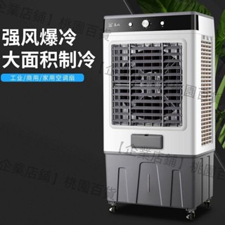 【企業店鋪】長城冷風機家用空調扇工業大面積臥室水冷風扇強力製冷移動小空調