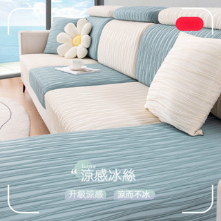 【YE】涼感沙發套 夏季冰絲沙發套 彈力全包沙發套 萬能新款涼感防貓抓沙發套 沙發罩 防塵沙發套 多功能沙發套 沙發套