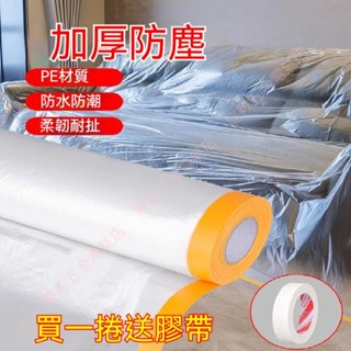 保護膜裝修防塵膜家用防灰塵傢俱保護防塵塑膠膜沙發蓋布宿舍防塵罩薄膜