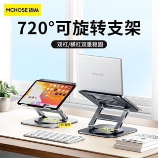 免運臺灣 【鋁合金堅固】MCHOSE/邁從平板電腦筆記本支架桌面可旋轉款折疊辦公可升降LS928