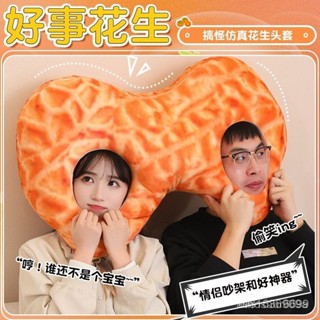 ✨可開發票/免運✨好事花生帽子雙人連體情侶抱枕閨蜜禮物創意頭套搞怪男女朋友睡覺帽子 情侶閨蜜帽子 好事花生頭套 花生抱枕