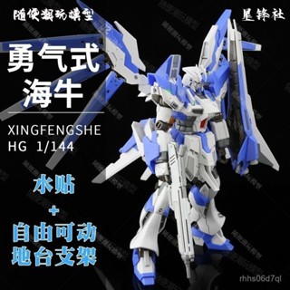 🔥臺灣出貨🔥 星鋒社 1/144HG勇氣式海牛原色GPB配色 高達拚裝模型送支架水貼男 模組拚裝 手辦 玩具 高達