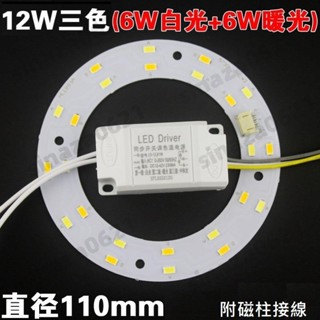 12W LED 吸頂燈 風扇燈 吊燈 三色變光套件 圓型燈管改造燈板套件 5730 LED圓型光源貼片 110V自營