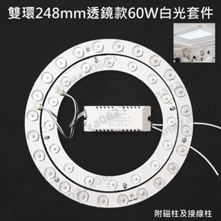 LED 吸頂燈 風扇燈 吊燈 圓型燈管改造燈板套件 2835 LED 雙環帶透鏡 無暗區 不刺眼 60W 白光 110V