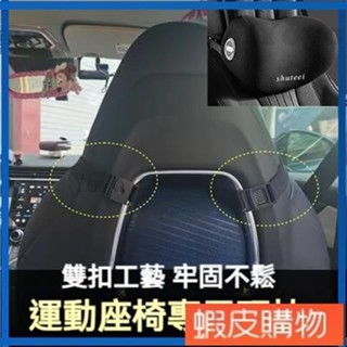 Yoyo0 賽車座椅專用頭枕 賽車椅頭枕 運動座椅頭枕 汽車頭枕 車用頭枕 賽車座椅頭枕 汽車頸枕 車用頸枕 汽車腰靠
