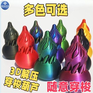 ✈️桃園出貨✈️解壓旋轉葫蘆手指玩具3D列印上課辦公室螺旋錐抖音同款擺攤神器0513