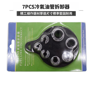 🔥臺灣爆火🔥汽車冷氣油管拆卸器 7件套冷氣油管冷氣拆卸器 汽車空調維修工具 A3GZ