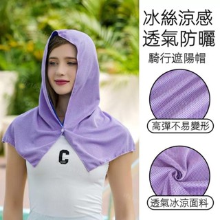【臺灣發貨】 熱銷冰絲防曬頭巾 時尚純色多功能防曬披肩 黑科技縴維冷感遮陽帽 男女款毛巾速幹