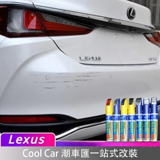 限時特賣🔥Lexus 凌志 ES/NX/RX/UX/CT/IS/GS 汽車 專用 補漆筆 刮痕 修復 修補 車漆