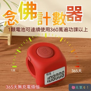 🌀元氣G!唸佛計數器 電子計數器 唸佛計數器 手指計數器 唸佛器 三韆計 唸佛計數器唸佛器渡機械電子手動數顯戒指F1
