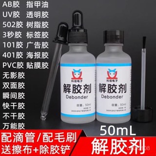 🔥臺灣嚴選🔥解膠劑502膠水清除劑高效去膠劑UV膠美甲卸甲除膠玻璃螢幕衣服膠熱賣精品💋