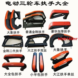 下殺／電動三輪車電車配件三輪車座桶加厚塑膠扶手司機座椅新品PVC扶手