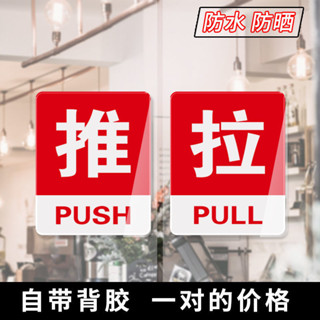【臺灣出貨】推拉門貼亞克力標牌提示牌推拉左右移門指示牌貼玻璃門推拉貼定製