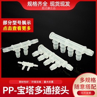 【臺灣發貨】塑膠 寶塔邊 四通 多通接頭 軟水管 T型 四通分流器 四叉/五叉F型邊五通/可打統編