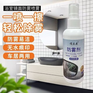 🔥臺灣出貨🔥玻璃浴室鏡子防霧劑家用衛生間汽車玻璃除霧劑眼鏡防起霧去霧