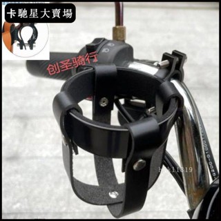 🔥免運🔥【熱銷新品】【1萬人好評】電動車水杯架復古咖啡杯架摩托車真皮改裝電瓶車小牛自行車水壺架【限時折扣價，出廠價】