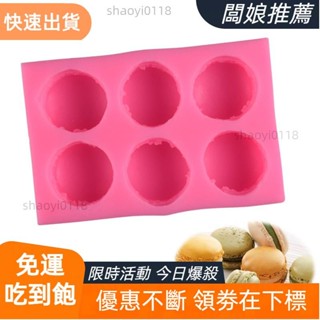 【店主精選】6連馬卡龍翻糖矽膠模具 巧克力模 冰格模 餅乾模 甜點模具 蛋糕裝飾 石膏模具 黏土模