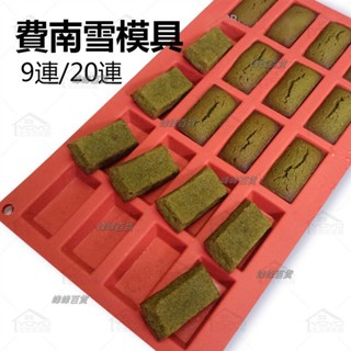 9連/20連費南雪模 矽膠模具 法式糕點模具 翻糖模 長方形模具 金磚蛋糕模 烘焙工具 烤箱家用 烘焙模具