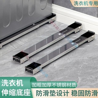 ♚大促& 不銹鋼洗衣機底座固定支架冰箱可移動防震通用置物架滾筒滑輪架子 平平優選
