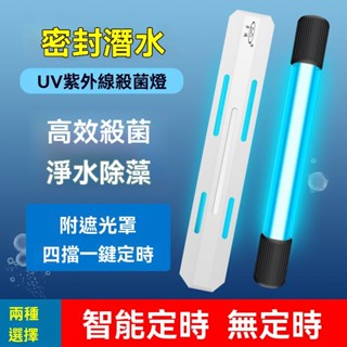 魚缸殺菌燈 除藻定時水族消毒紫外線 魚池專用滅菌 家用潛水uv殺菌燈 短款定時除藻燈 淨水消毒燈 水族箱紫外線滅菌燈uv